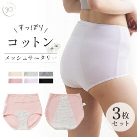 ＼店内全品対象！2点目の商品10％OFF！／[3枚セット]サニタリーショーツ コットン メッシュ 生理用 ショーツ レディース 生理用 パンツ 超快適コットン 食い込まない 綿パン 綿パンツ 深履き ハイウエスト すっぽり 温活 クロッチ綿100％ n-637