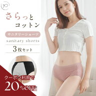 ＼スーパーセール最大90％OFF！店内全品対象／3枚セット サニタリーショーツ 綿 コットン 生理 可愛い パ…