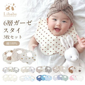 ＼毎月1日はワンダフルデー！2点で10％OFF！／スタイ おしゃれ 3枚セット ガーゼ 女の子 男の子 綿100％ かわいい ビブ ナチュラル 6層ガーゼ よだれかけ コットン 綿 前掛け 可愛い 新生児 くま 出産祝い プレゼント ベビー 赤ちゃん Libaby リベビー