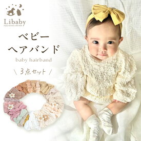 ヘアバンド ベビー 3本セット 1本 リボン ストレッチ ヘアアクセサリー ヘアーバンド 女の子 赤ちゃん 髪飾り レース リブ ドレス 誕生日 新生児 ハーフバースデー バースデー Libaby リベビー