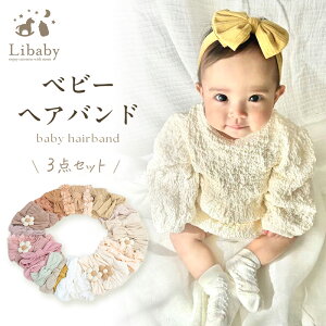 ＼最大50％OFF！店内全品対象／【楽天1位】ヘアバンド ベビー 3本セット 1本 リボン ストレッチ ヘアアクセサリー