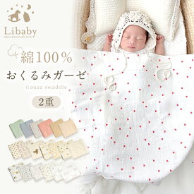 新生児 ガーゼ おくるみ 大判 綿100％ ベビー ガーゼおくるみ ガーゼケット ブランケット 赤ちゃん お昼寝 出産準備 コットン 退院 かわいい Libaby リベビー z-369