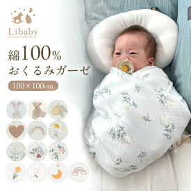 ＼毎月15日は店内全品P5倍！／新生児 ガーゼ おくるみ 大判 綿100％ ベビー ガーゼおくるみ ガーゼケット ブランケット 赤ちゃん お昼寝 出産準備 コットン 退院 かわいい Libaby リベビー z-369