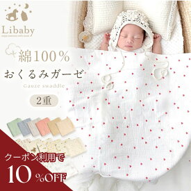 新生児 ガーゼ おくるみ 大判 綿100％ ベビー ガーゼおくるみ ガーゼケット ブランケット 赤ちゃん お昼寝 出産準備 コットン 退院 かわいい Libaby リベビー z-369
