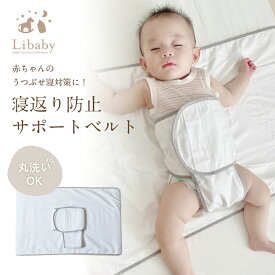 ＼毎月15日は店内全品P5倍！／寝返りうつ伏せ 防止 ベルト 寝返り防止 うつ伏せ防止 赤ちゃん サポートベルト 寝返り防止ベルト ベビー 敷布団 ベッド うつぶせ寝 敷布団 ベッド z-374
