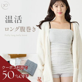 ＼最大20％OFF！店内全商品対象！／腹巻き レディース 綿 ロング腹巻 温活 冷え対策 就寝用 ぽかぽか 胸元からお尻まで包む あったか腹巻き zs-008