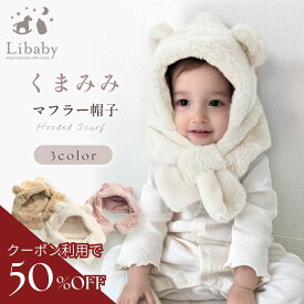 ＼最大20％OFF！店内全商品対象！／ベビー 帽子 マフラー ファー帽子 耳 マフラー一体型 くまみみ 赤ちゃん 秋 冬 防寒 かわいい 耳当て くま 耳付き おしゃれ ファー zs-010