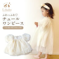 ベビードレス チュールワンピース ドレス 女の子 誕生日 結婚式 ハーフバースデー ベビー 子供 キッズ服 …