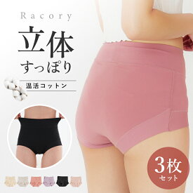 ＼先着クーポン出現！スーパーSALE／【3枚セット】綿 ショーツ セット 立体 Racory 腹巻きパンツ 温活 冷え対策 深履き 選べる 3枚 すっぽり 包み込む 食い込まない お尻すっぽり クロッチ綿100% 超立体 福袋 ハイウエスト コットン f-598