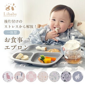 【一部予約商品】一体型 食事エプロン 長袖 防水 赤ちゃん ベビー 子供用 お食事スタイ ロング 食べこぼし お食事エプロン 保育園 お食い初め エプロン コンパクト 畳める 離乳食 男の子 女の子 Libaby リベビー z-304