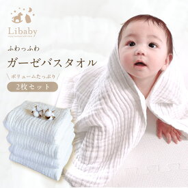 2枚セット ガーゼバスタオル ベビー バスタオルガーゼ 綿100％ 110×105cm 6重ガーゼ バスタオル 赤ちゃん 新生児 ブランケット タオル Libaby リベビー z-312
