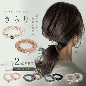 ヘアゴム ガラスビーズ パール 2個セット 可愛い おしゃれ アクセサリー ヘアアクセサリー 華やか 大人 まとめ髪 髪留め ハンドメイド プレゼント 母の日 z-354