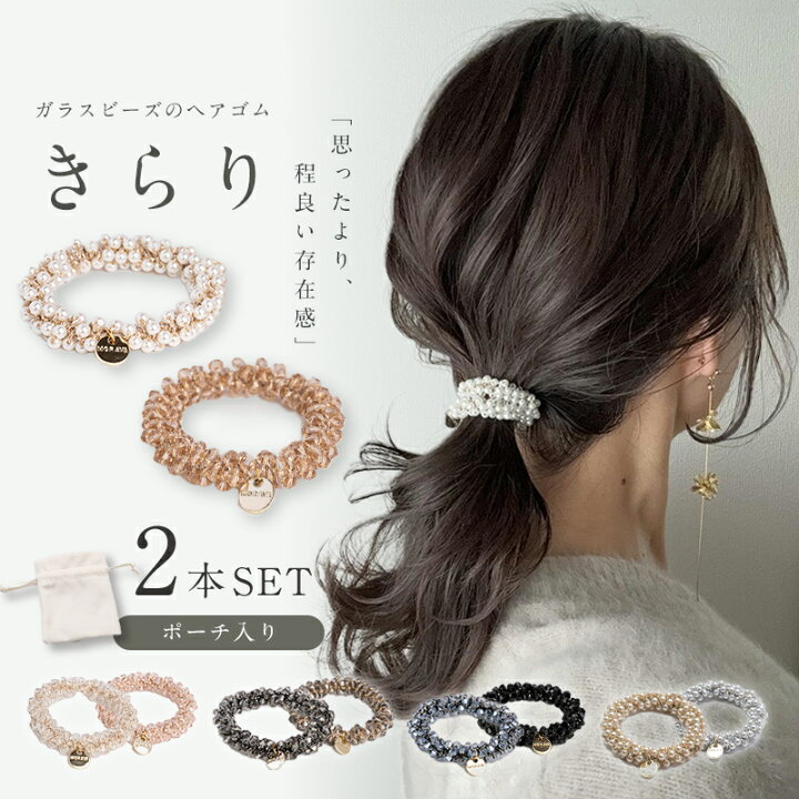 楽天市場】＼10％OFFクーポン／ヘアゴム きらり ガラスビーズ パール 2 