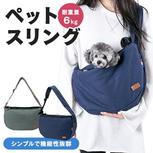 犬用キャリーバッグ ペット スリングバッグの人気商品 通販 価格比較 価格 Com