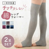 【最大50％OFF！店内全品対象！】レッグウォーマー ロング 2足セット 綿 コットン レディース 冷え取り …