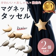 ＼最大90％OFF！楽天スーパーSALE限定！お得なクーポン配布／【2個セット】カーテン タッセル マグネット…