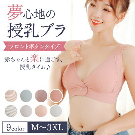 ＼半額OFFクーポン有！マラソン初日／2枚セット 前開き 授乳ブラ マタニティブラ 授乳ブラジャー 前開き 前合わせ フロントボタン コットン 2枚 同色2枚セット 産前産後兼用 通気性 伸縮性 大きいサイズ ノンワイヤー フロントオープン f-477