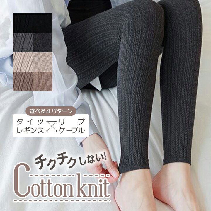 楽天市場 最大 Off リブ ニット タイツ あったか 綿 レディース レギンス 無地 綿 タイト かわいい おしゃれ 秋冬 防寒 温かい 暖かい コットン タイツ レギンス F 522 Gentil ジェンティル