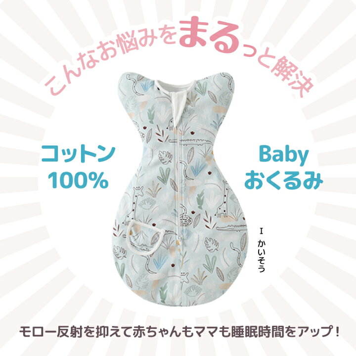 楽天市場】【一部予約商品】スリーパー おくるみ モロー反射 スワドル ベビー コットン 赤ちゃん コットンおくるみ 退院 綿 コットン 秋 冬 春 おしゃれ かわいい 出産祝い 新生児 安眠 夜泣き f-534 : GENTIL(ジェンティル) 楽天市場】【一部予約商品】スリーパー おくるみ モロー反射 スワドル ベビー コットン 赤ちゃん コットンおくるみ 退院 綿 コットン 秋 冬 春 おしゃれ かわいい 出産祝い 新生児 安眠 夜泣き f-534 : GENTIL(ジェンティル)