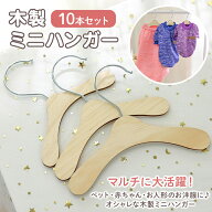 犬用ハンガー10本セット 木製 ペットウェア用ハンガー 猫服 犬服 ドッグウェア 小型犬 おしゃれ 木製 犬 …