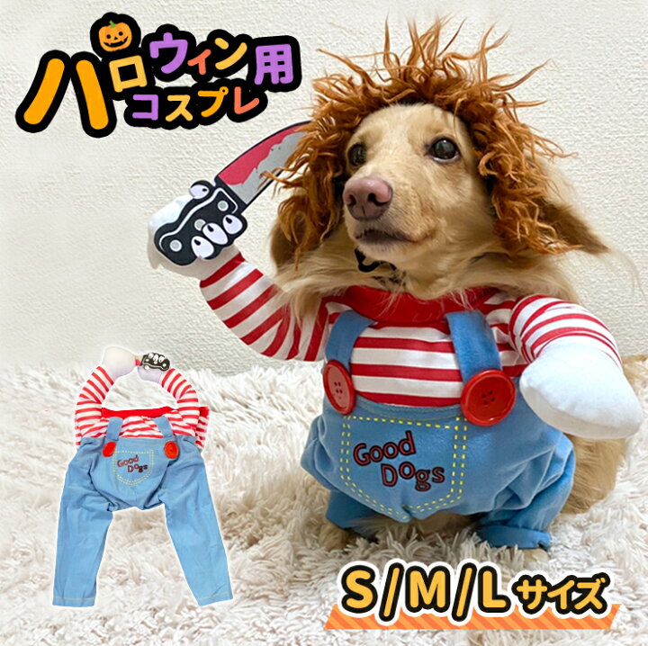 楽天市場 犬用コスチューム ハロウィン用 コスプレ キラー人形 犬服 なりきり 小型犬 中型犬 ホラー S M L おもしろ パーティー 衣装 ハロウィン Z 263 Gentil ジェンティル