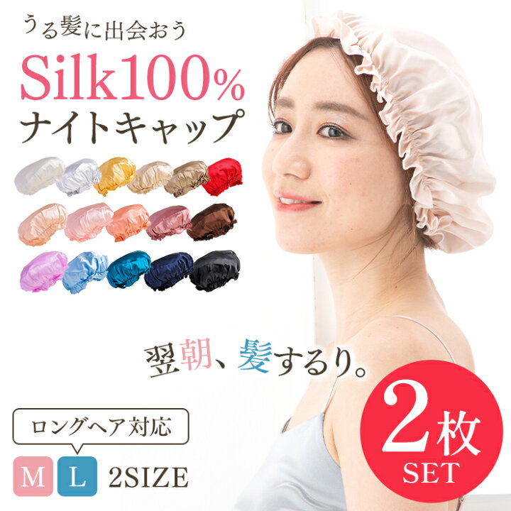 ナイトキャップ シルク100% ヘアキャップ 就寝用 ヘアケア 保湿 通販