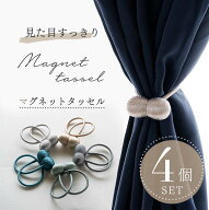 ＼最大90％OFF！楽天スーパーSALE限定！お得なクーポン配布／ 【4個セット】カーテン タッセル マグネッ…
