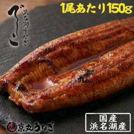 うなぎ でしこ 国産 蒲焼 京丸 150g 1尾 化粧箱入り 鰻 夏ギフト お中元 希少ブランド 柔らかさを追求 贈り物 贅沢 お取り寄せ グルメ 京丸うなぎ 誕生日 御祝 ウナギ 高級 実用的 食べ物 食べ切りサイズ 暑中見舞い スタミナ満点