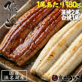 うなぎ 食べ比べ でしこ 蒲焼き 白焼き 各180g 計3尾 国産 鰻 送料無料 【 贅沢な 紅白 鰻セット 】 特大 贈り物 お取り寄せ グルメ 高級 希少 ブランド 夏ギフト お中元 60代 70代 80代 実用的 夏バテ防止 スタミナ お家ごはん
