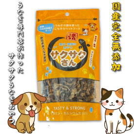 【国産 無添加】うなぎ専門店の「サクサクさん」70g 犬 猫 おやつ ヒューマングレード グレインフリー 静岡県産 骨・関節ケア