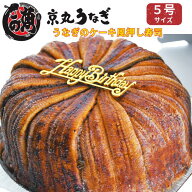 【土用の丑の日】うなぎ ケーキ 5号 国産 鰻 寿司 ケーキ風 実用的 食べ物 お取り寄せ グルメ サプライズ…
