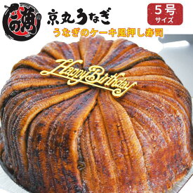 うなぎ ケーキ 5号 国産 鰻 寿司 ケーキ風 実用的 食べ物 お取り寄せ グルメ サプライズ 押し寿司 京丸うなぎ 大容量 500g 冷凍 温めるだけ 夏ギフト お中元 送料無料 食品 夏休み 夏バテ防止 スタミナ お家ごはん 家族 団らん インパクト