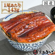 【土用の丑の日】うなぎ 国産 蒲焼 京丸 特大 2尾 (1尾143g) 化粧箱入り 鰻 夏ギフト お中元 京丸うなぎ …