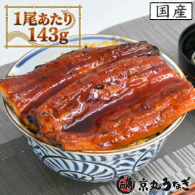 うなぎ 国産 蒲焼 京丸 特大 1尾143g 化粧箱入り 鰻 夏ギフト お中元 京丸うなぎ 贈り物 贅沢 お取り寄せ グルメ 誕生日 御祝 惣菜 魚介類 ウナギ 高級 送料無料 詰め合わせ 弁当 お得 スタミナ お家ごはん ペア