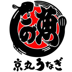 京丸うなぎ