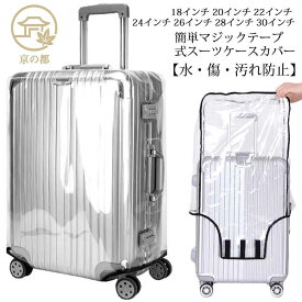 保護 キャリーバッグ レインカバー 傷 スーツケースカバー カバー 折り畳み 雨 トラベル 防水 防止 無地 透明 ビニール キャリーケース用 カバー マジックテープ ラゲッジカバー トランクカバー 出張 旅行 海外 旅行 機内持ち込み トランク