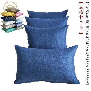 �Ȗ� 45×45cm ���l�� 40×40cm �N�b�V�����J�o�[ �N�b�V���� 45 ���킢�� 30×50cm �� �􂦂� ���l�� �k�� �N�� �S20�F 4���Z�b�g 55×55cm �� �J�o�[ ������� ������ ���l�� ���n ���m�g�[�� �V���v�� 
