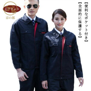 レディース 通気性良い ワークウェア セットアップ メンズ 上下セット 長袖 作業着 作業服ワークマン 耐磨耗 男女兼用
