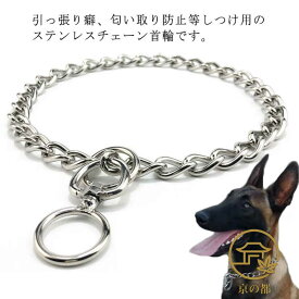 犬 首輪 ステンレス チェーン 引っ張り しつけ用 訓練 トレーニング 大型犬 簡単装着 中型犬 ベルジアン・マリノア ゴールデンレトリバー ロットワイラー 柴犬 訓練用首輪 犬用品 お散歩グッズ ペット用品