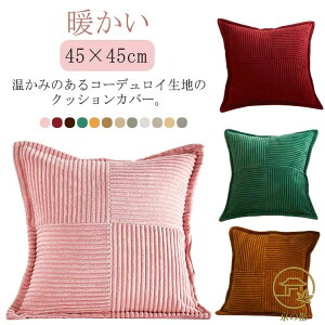�R�[�f�����C �N�b�V�����J�o�[ �k�� 45×45cm ����@�ې�OK ������� �N�b�V���� �w���� �w���ăJ�o�[ �����` �l�p �p�^ ���z�c�J�o�[ ����h�~ �g���� ���n ���킢�� �V���v�� �G�� ������ 