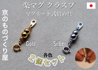 【当店人気売れ筋】マグネット 留め具 マグピタ クラスプ アクセサリー パーツ 真鍮 シルバー色 ゴールド…