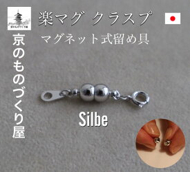 【当店人気売れ筋商品】 マグネット 留め具 マグピタ クラスプ アクセサリーパーツ 真鍮 シルバー色 簡単便利 取外し楽々 プレゼント 贈り物 お得用 ストレスフリーネックレスパーツ エンドパーツ