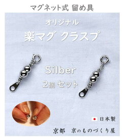 【当店人気売れ筋】マグネット 留め具 マグピタ クラスプ アクセサリー パーツ 真鍮 シルバー色 磁石 強力 小さい ミニ 差し込み ワンハンド ダイソー セリア 百均 簡単便利 プレゼント 贈り物 お得用 ストレスフリー ネックレスパーツ エンドパーツ ブレスレット 日本製