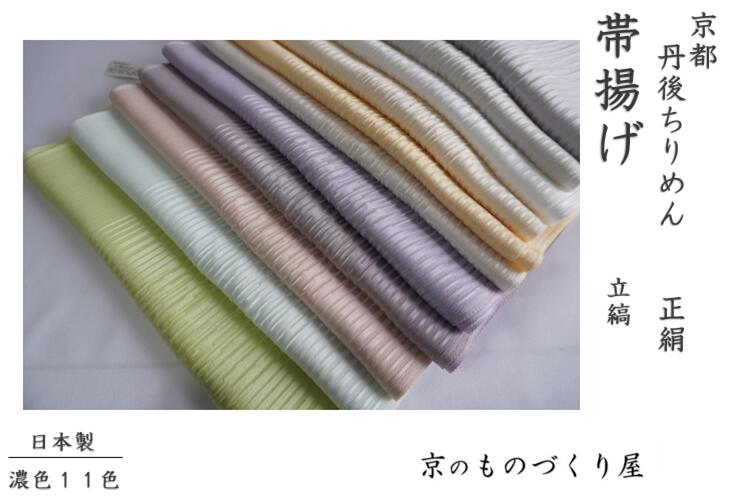 楽天市場】帯揚げ 立縞 京都 丹後ちりめん 日本製 正絹 シルク 上質