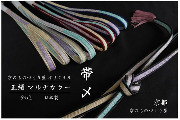 楽天市場】正絹帯締め 帯〆 京都 日本製 作家手作り 絹100％ 着物生地 