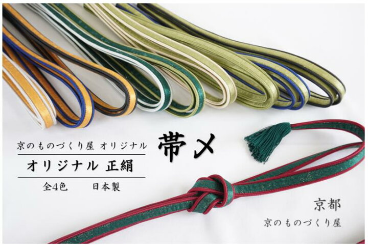 楽天市場】正絹帯締め 帯〆 京都 日本製 作家手作り 絹100％ 着物生地 