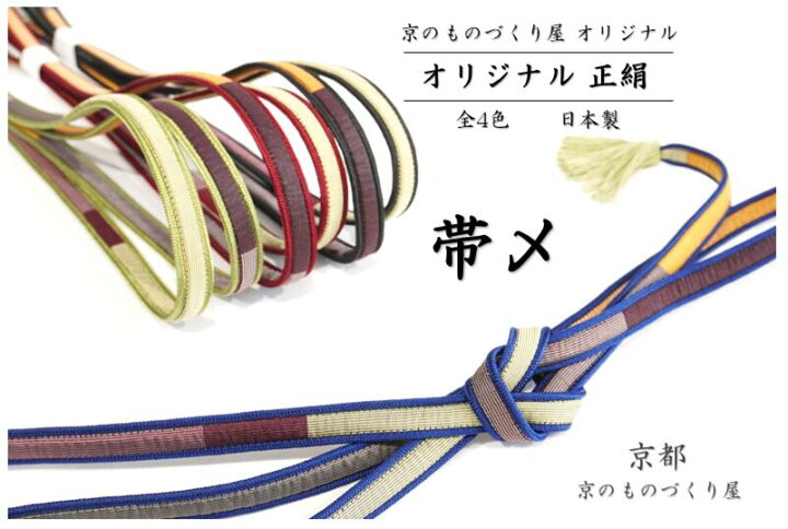 楽天市場】正絹帯締め 帯〆 京都 日本製 作家手作り 絹100％ 着物生地 
