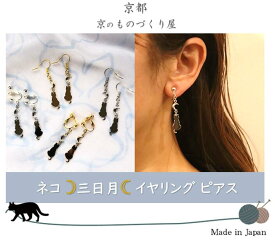 ネコモチーフ 三日月 イヤリング ピアス ネジバネ式 調整可能 シリコンキャッチ付き ゆれるピアス ゴールド シルバー 金色 銀色 ネコ好き 猫 キャット cat かわいい おしゃれ 日本製 レディース ねこグッズ 痛くなりにくい 肌荒れ防止 ニッケルフリー プレゼント 贈り物