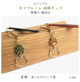 ネコモチーフ 肉球 帯飾り 根付 ネコフェイス チェコビーズ チェコガラスビーズ 猫アクセサリー ねこ 猫 和装小物 着物 帯 袋帯 京都 日本製 ストラップ キーホルダー スナップフック べっ甲 きもの 着付け 京都西陣 オリジナルアクセサリー 送料無料 プレゼント