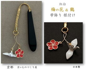★ 帯飾り 根付け 鶴 梅の花 アクセサリー きもの 根付 帯 縁起物 ギフト 和装小物 着物 京都 日本製 魔除け 厄除け ストラップ キーホルダー スナップフック べっ甲 帯 きもの着付け 京都西陣織 オリジナルアクセサリー 送料無料 プレゼント 贈り物